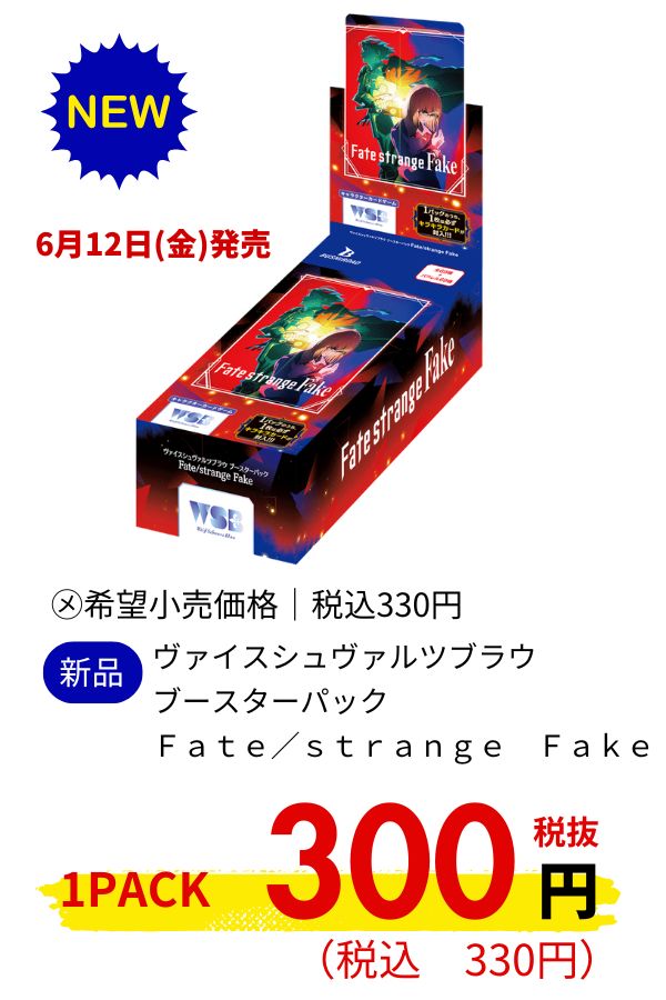 ヴァイスシュヴァルツブラウ　ブースターパック　Ｆａｔｅ／ｓｔｒａｎｇｅ　Ｆａｋｅ