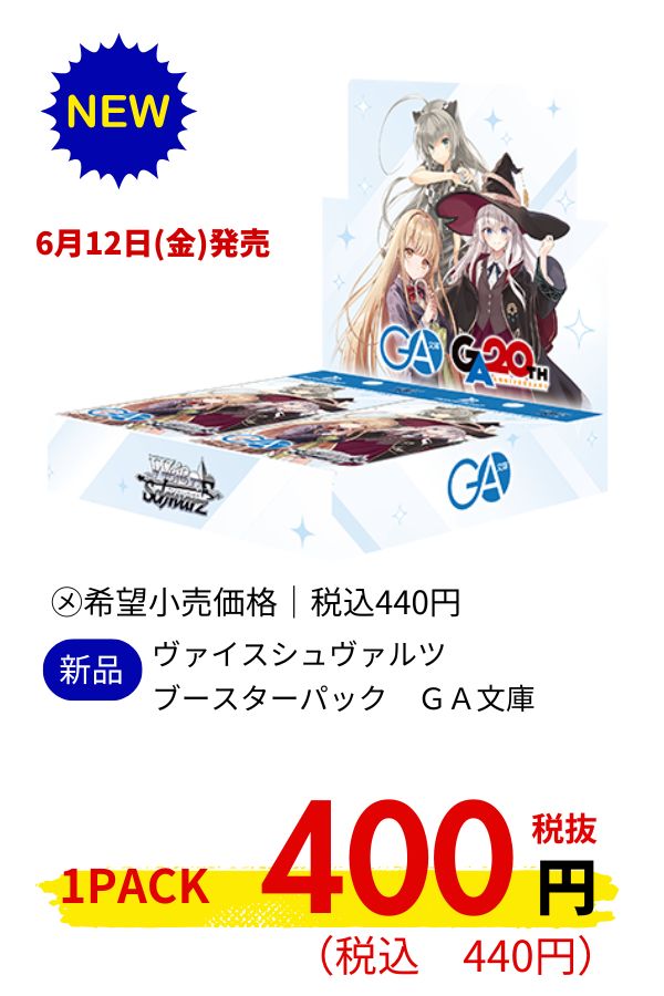 ヴァイスシュヴァルツ　ブースターパック　ＧＡ文庫