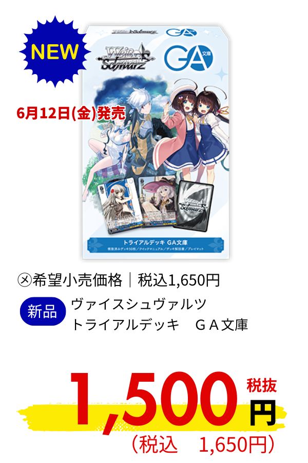 ヴァイスシュヴァルツ　トライアルデッキ　ＧＡ文庫