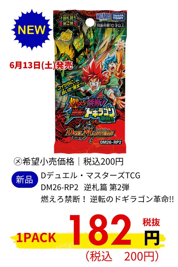 DM26-RP2 デュエル・マスターズTCG 逆札篇 第2弾 燃えろ禁断！ 逆転のドギラゴン革命!!