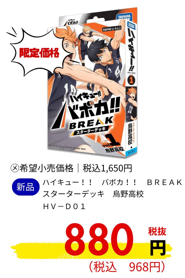 ＨＶ－Ｄ０１　ハイキュー！！　バボカ！！　ＢＲＥＡＫ　スターターデッキ　烏野高校