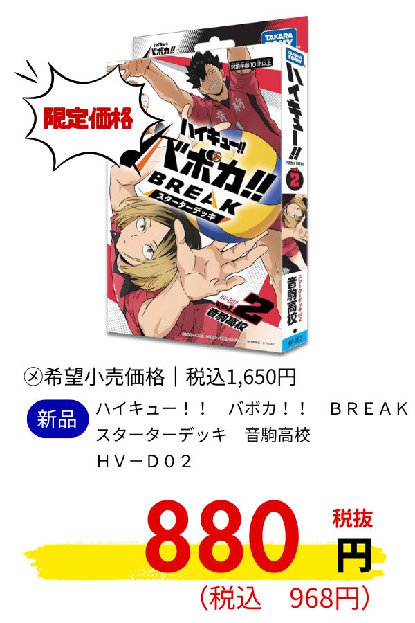 ＨＶ－Ｄ０２　ハイキュー！！　バボカ！！　ＢＲＥＡＫ　スターターデッキ　音駒高校