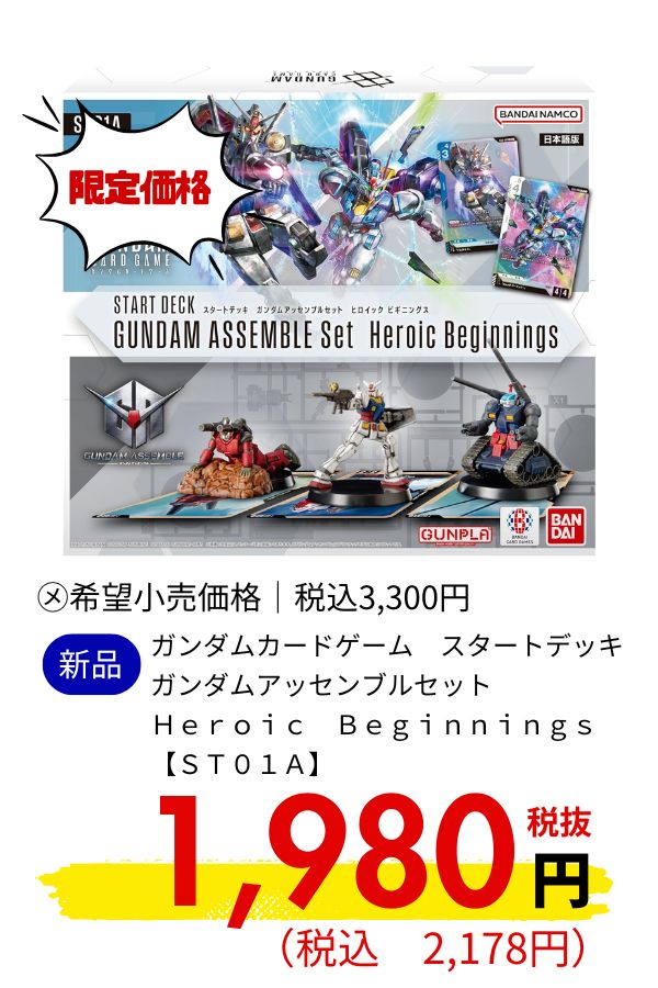 ガンダムカードゲーム　スタートデッキ　ガンダムアッセンブルセット　Ｈｅｒｏｉｃ　Ｂｅｇｉｎｎｉｎｇｓ　【ＳＴ０１Ａ】
