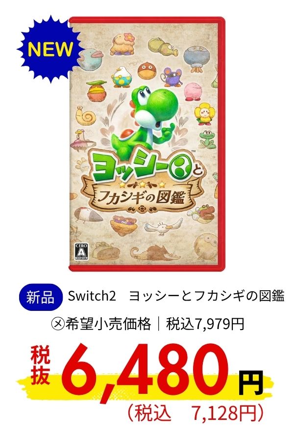 Switch2 ヨッシーとフカシギの図鑑