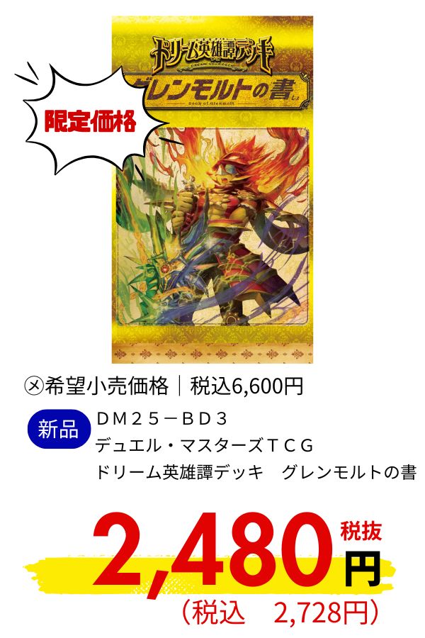 DM25-BD3 デュエル・マスターズTCG ドリーム英雄譚デッキ グレンモルトの書
