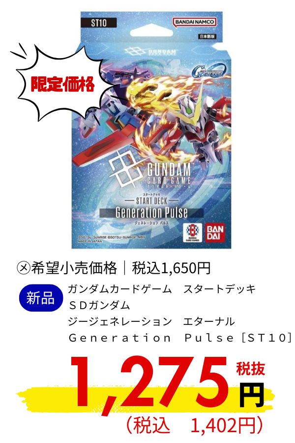 ガンダムカードゲーム　スタートデッキ　ＳＤガンダム　ジージェネレーション　エターナル　Ｇｅｎｅｒａｔｉｏｎ　Ｐｕｌｓｅ［ＳＴ１０］
