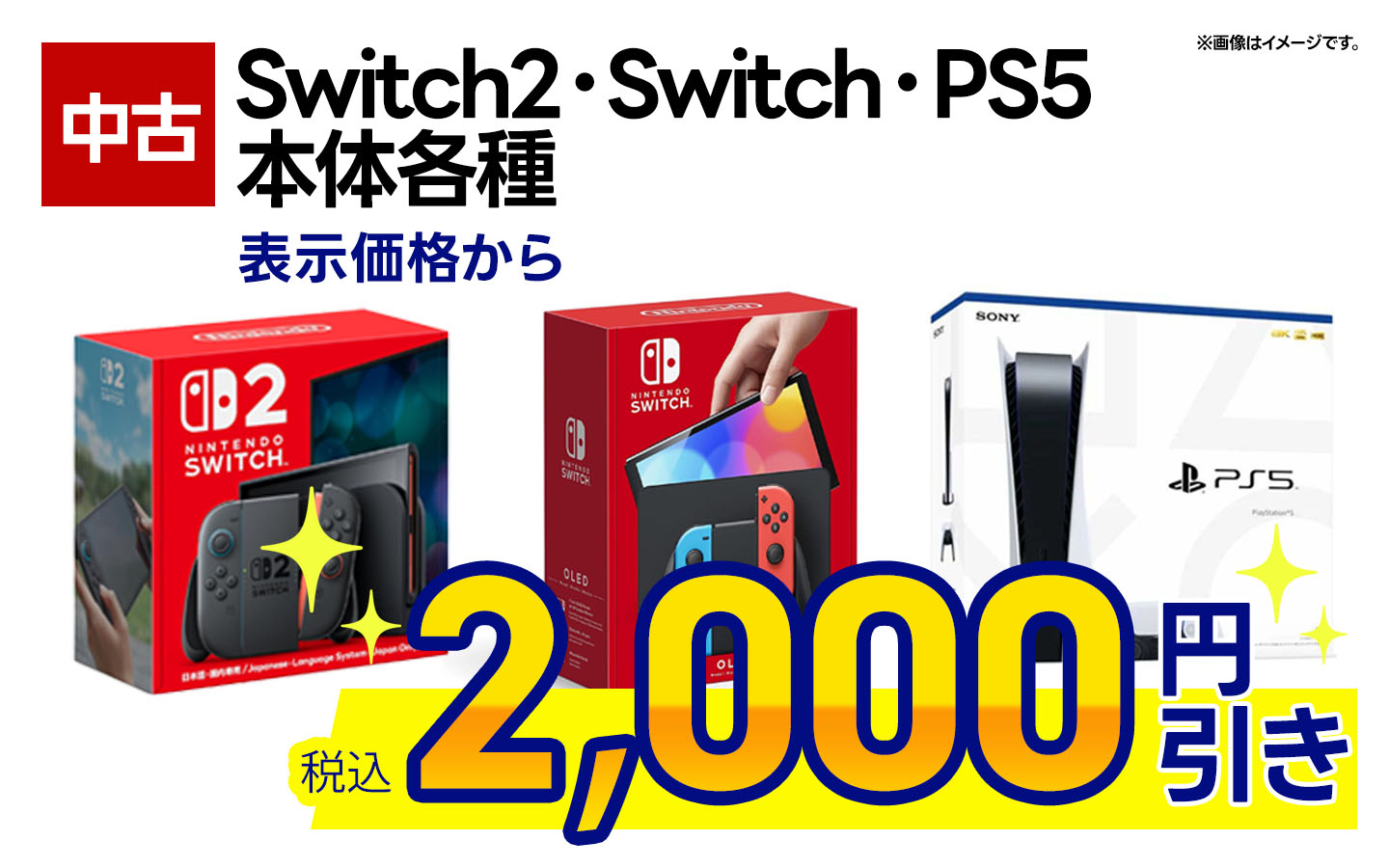 中古Switch2・Switch本体・PS5本体 表示価格から税込2,000円引き