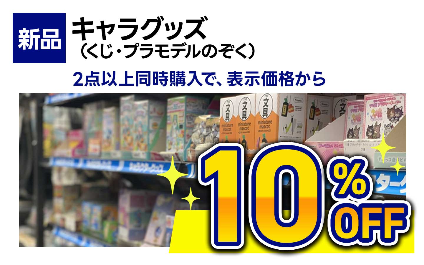 新品キャラグッズ（くじ・プラモデル除く） 2点以上同時購入で合計金額から10％OFF