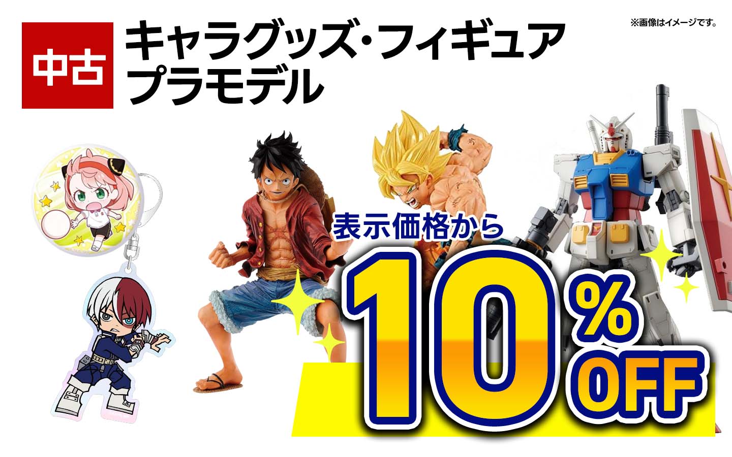 中古キャラグッズ・フィギュア・プラモデル表示価格から10%OFF