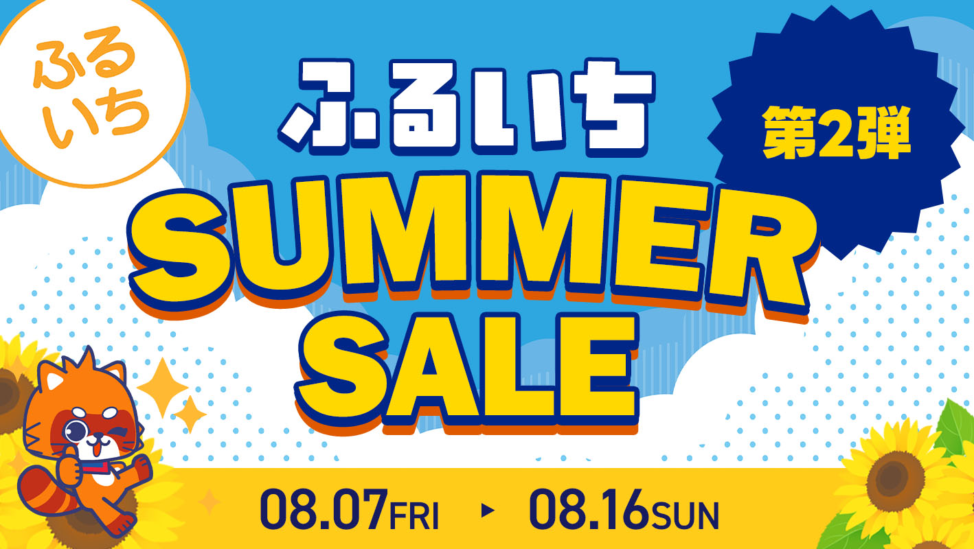 ふるいちサマーセール第2弾｜8/16（日）まで