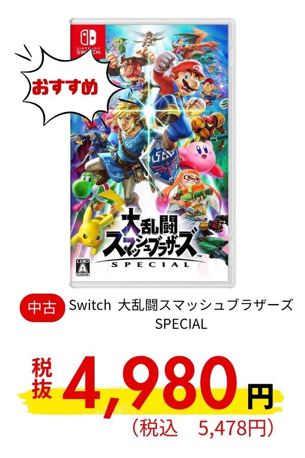 Switch 大乱闘スマッシュブラザーズ SPECIAL