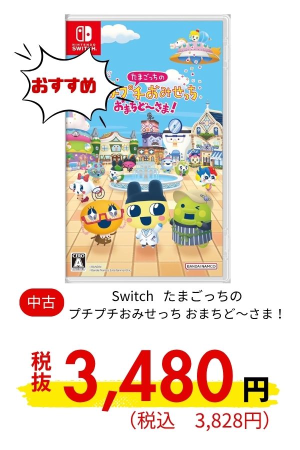 Switch たまごっちのプチプチおみせっち おまちど～さま！