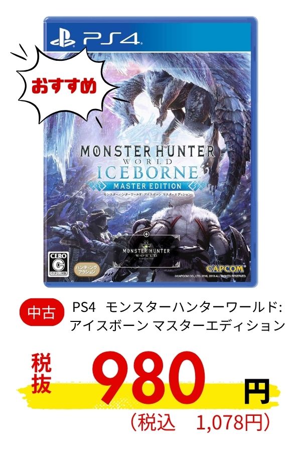 PS4 モンスターハンターワールド:アイスボーン マスターエディション