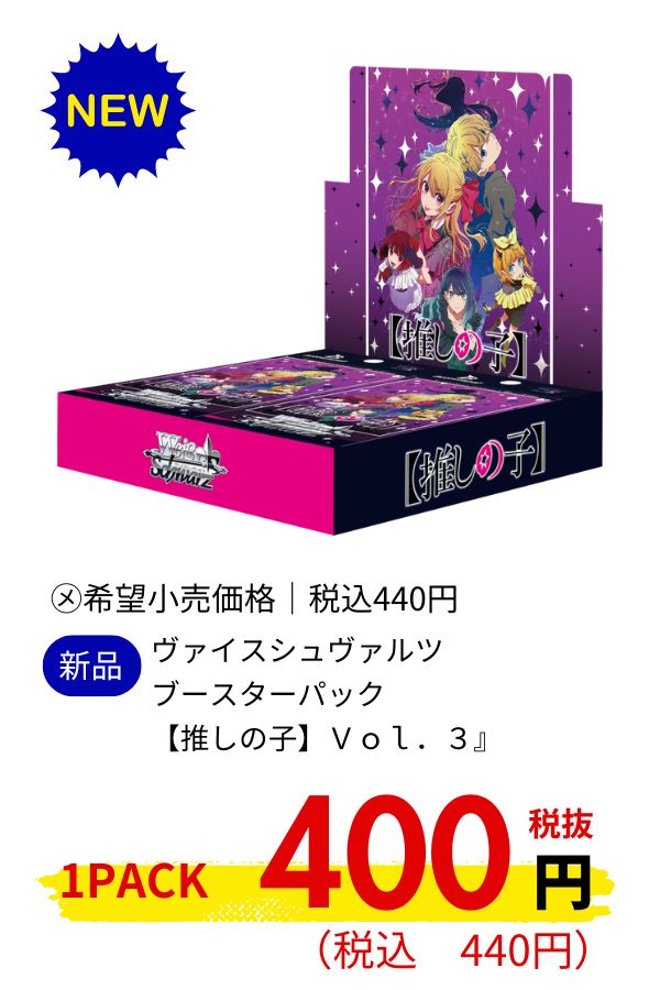 ヴァイスシュヴァルツ　ブースターパック　【推しの子】Ｖｏｌ．３