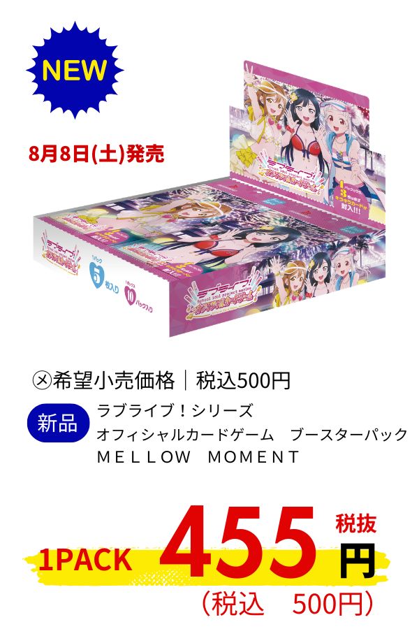 ラブライブ！シリーズ　オフィシャルカードゲーム　ブースターパック　ＭＥＬＬＯＷ　ＭＯＭＥＮＴ