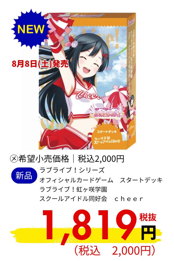 ラブライブ！シリーズ　オフィシャルカードゲーム　スタートデッキ　ラブライブ！虹ヶ咲学園　スクールアイドル同好会　ｃｈｅｅｒ