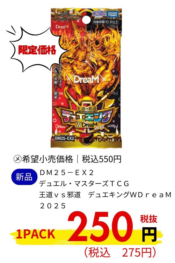 ＤＭ２５－ＥＸ２　デュエル・マスターズＴＣＧ　王道ｖｓ邪道　デュエキングＷＤｒｅａＭ　２０２５