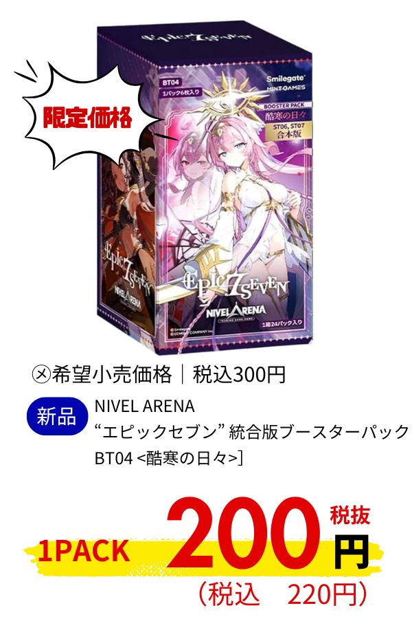NIVEL ARENA &ldquo;エピックセブン&rdquo; 統合版ブースターパック BT04 <酷寒の日々>