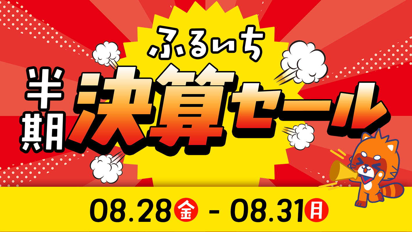 ふるいち半期決算セール｜８月31日㊊まで
