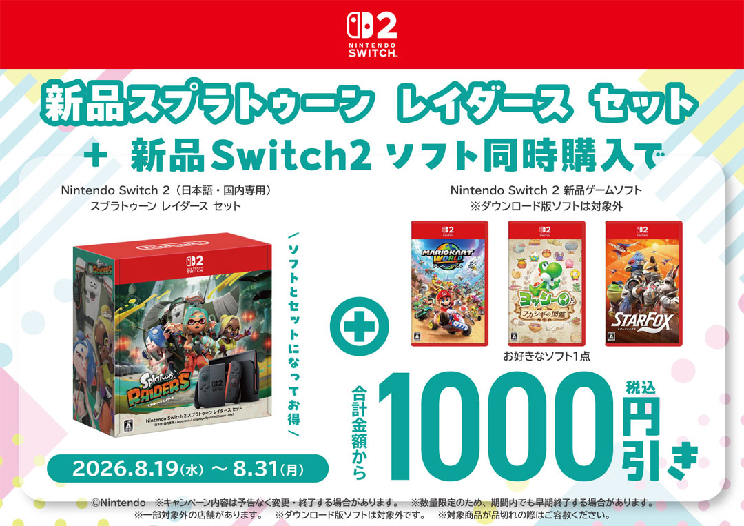 新品スプラトゥーンレイダースセット同時購入キャンペーン実施中
