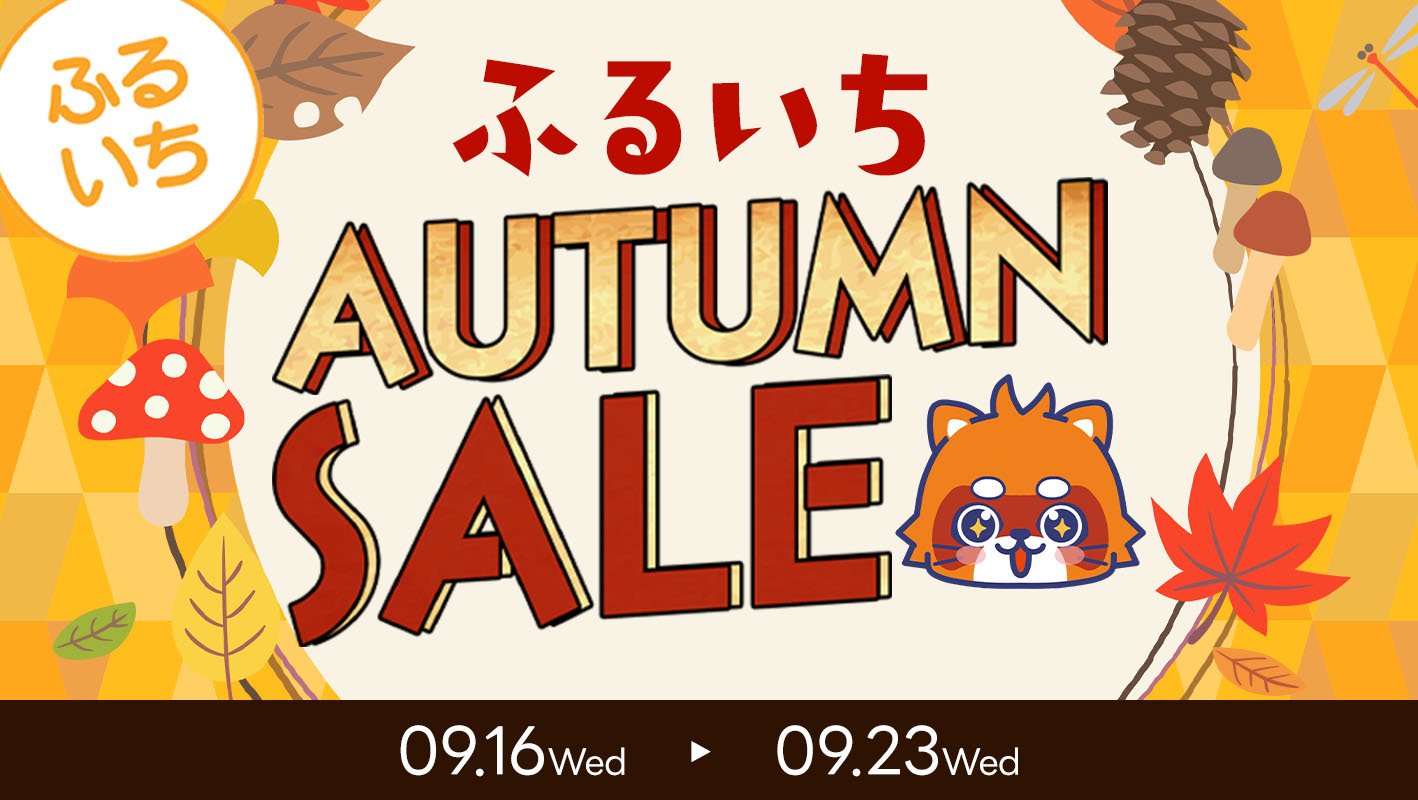 ふるいちオータムセール開催中｜9月23日（水）まで