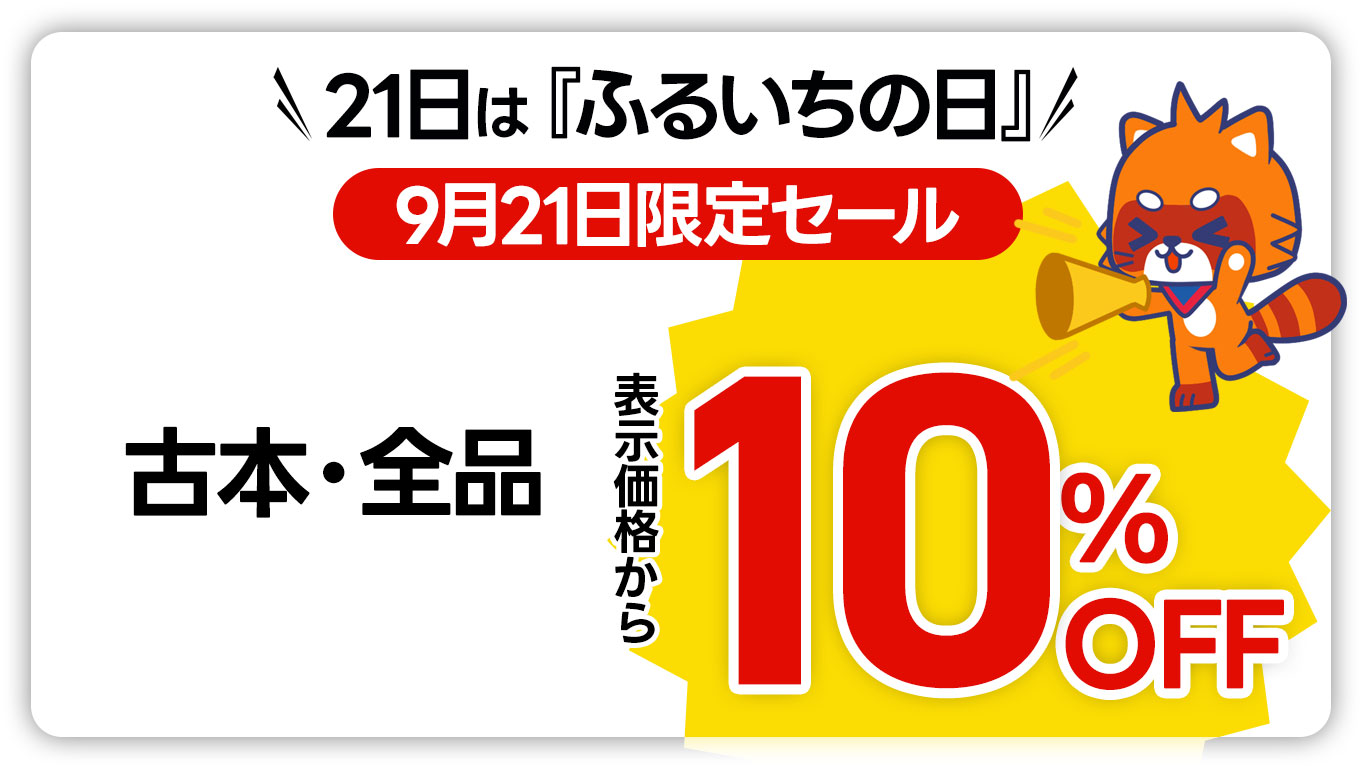 21日はふるいちの日・古本全品・表示価格から10％OFF