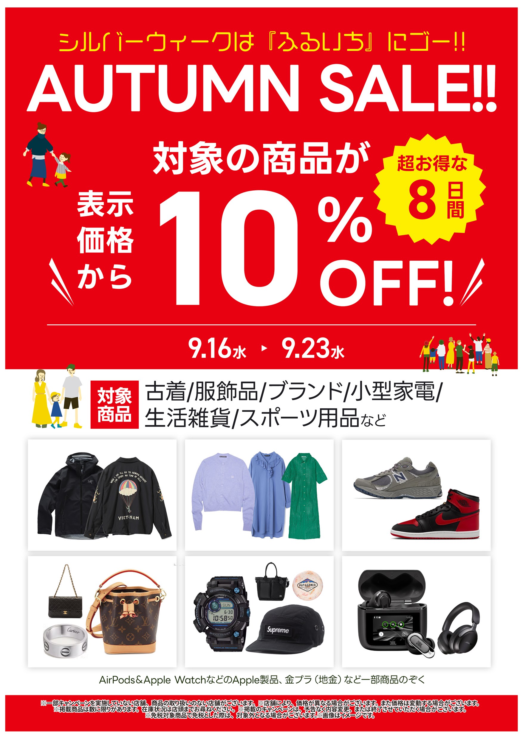 衣料品・服飾品などオータムセール開催中｜9月23日（水）まで
