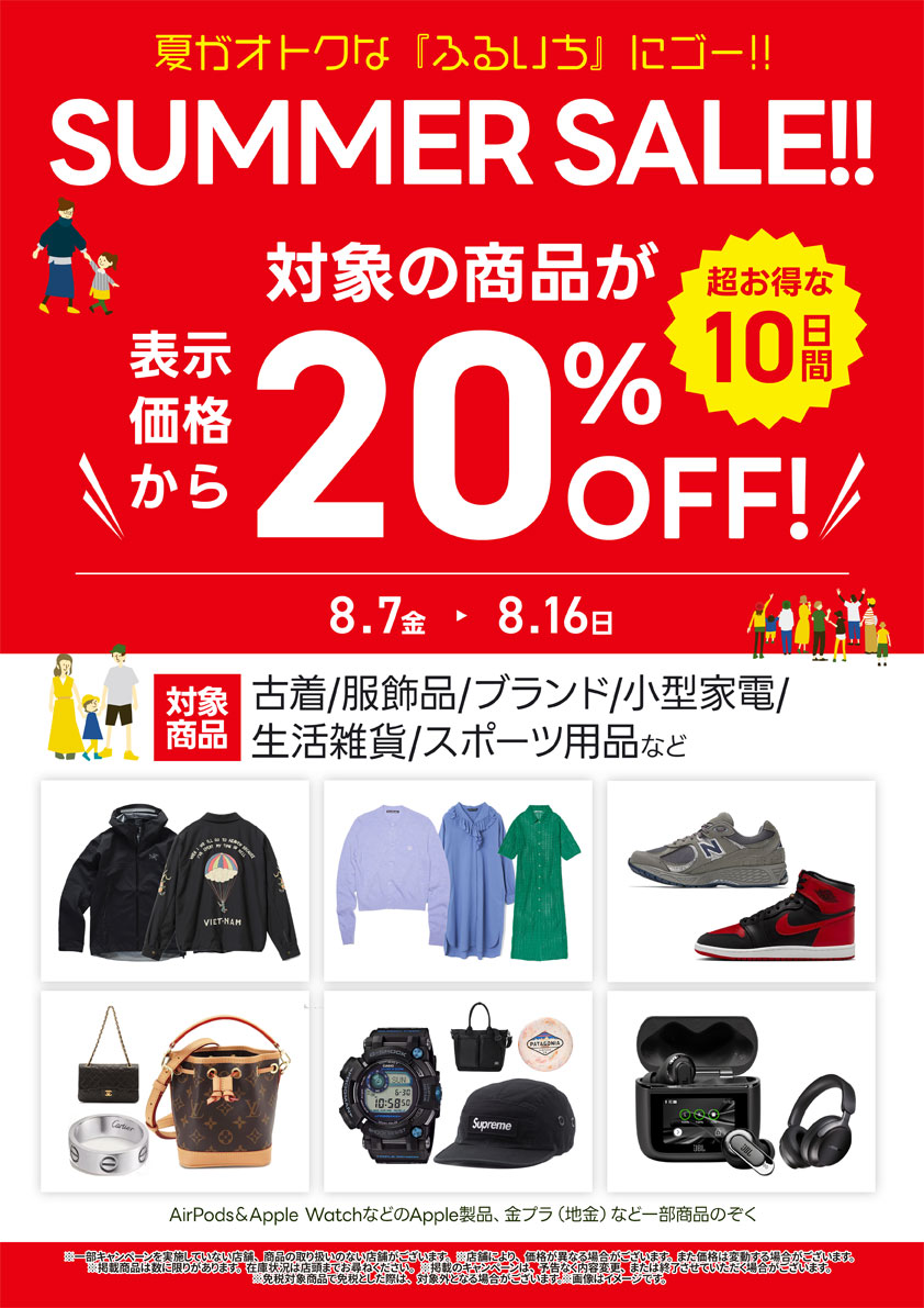 対象店舗で衣料・服飾品などが20％OFF