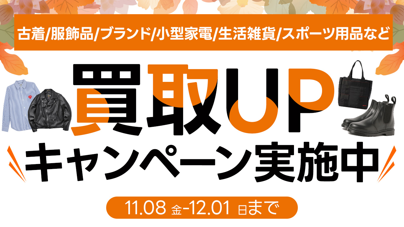 古着・ブランド品など20％up買取キャペーン!!｜12月1日（日）まで