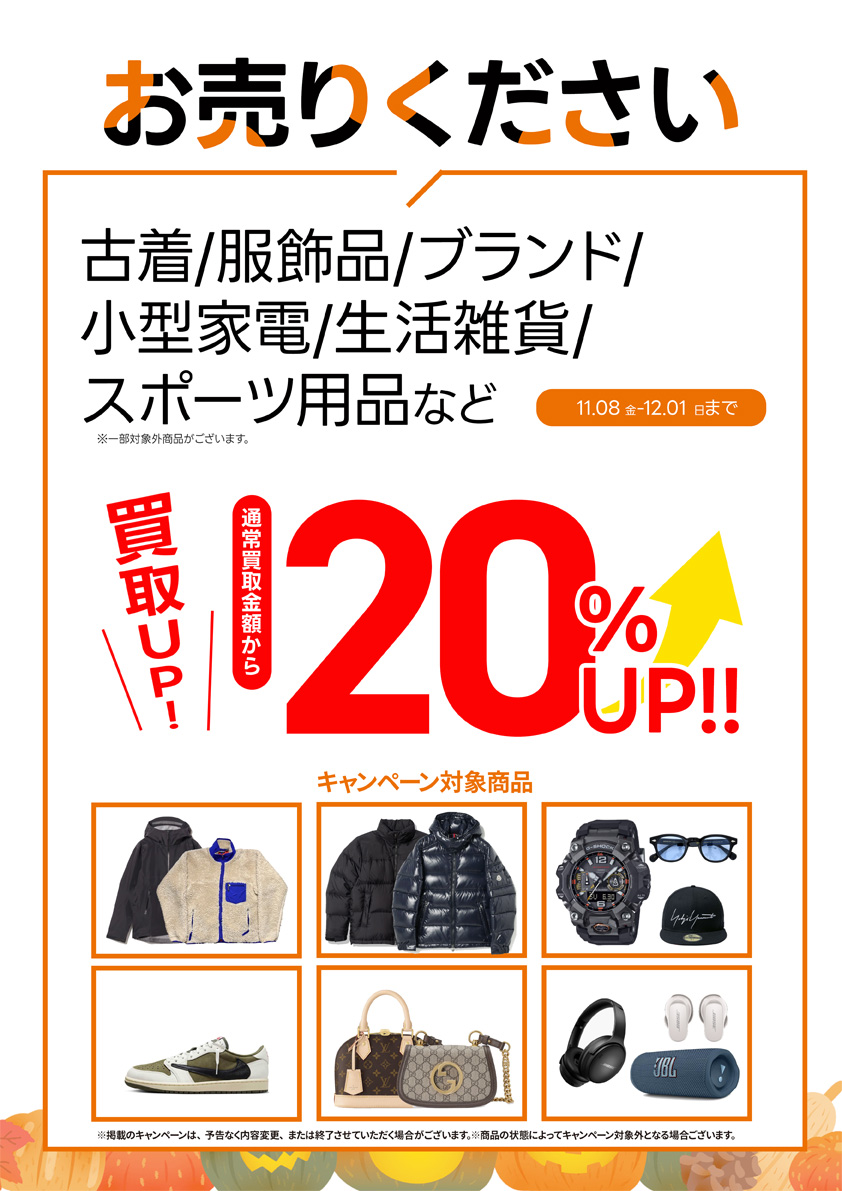 古着・服飾品・ブランド・小型家電・生活雑貨・スポーツ用品など買取金額20％UP