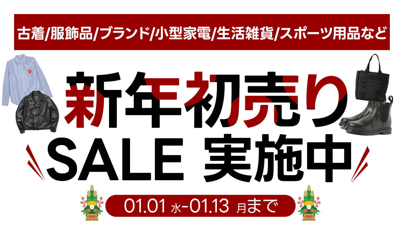 古着・服飾品など新年初売りセール開催中