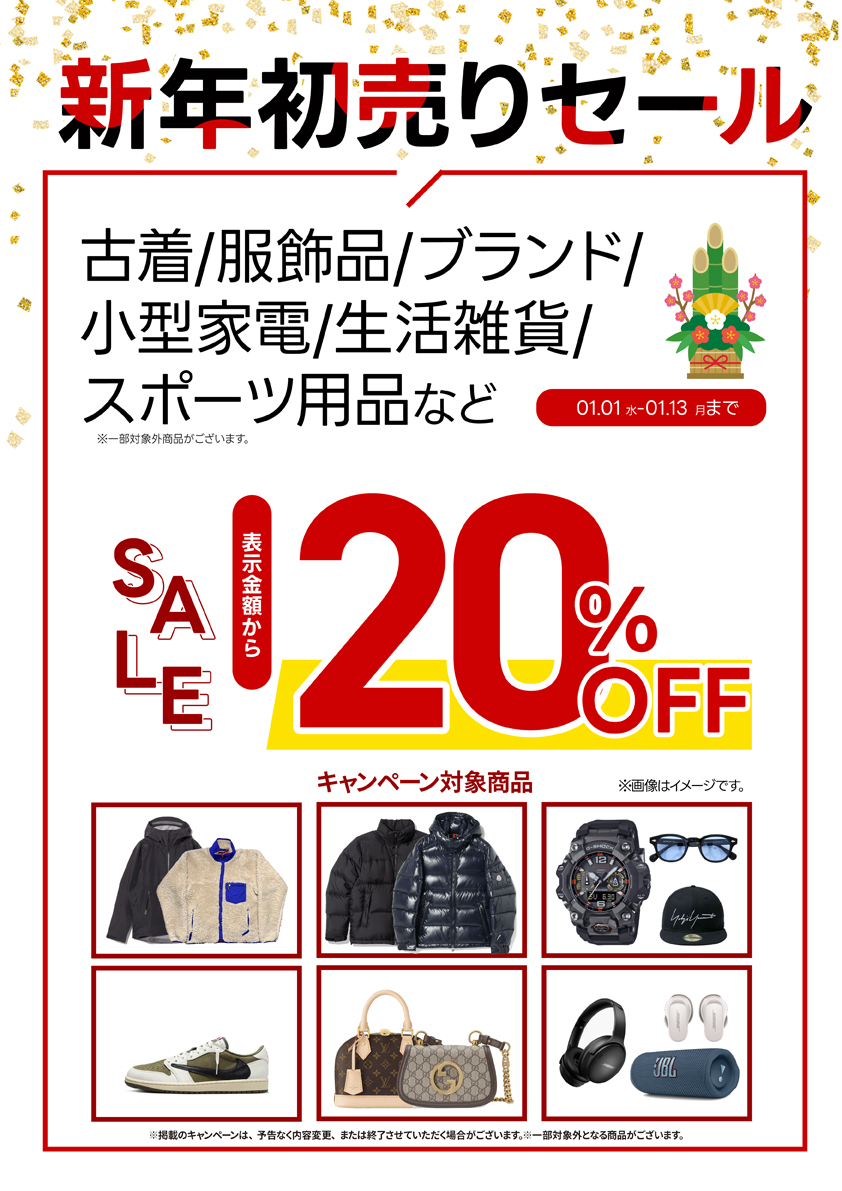 新年初売りセール・古着・衣料品・ブランド品が表示価格から20％OFF