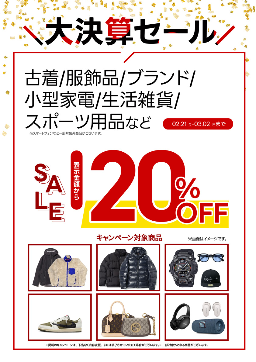 古着・服飾品・ブランド品など販売金額から20％OFF