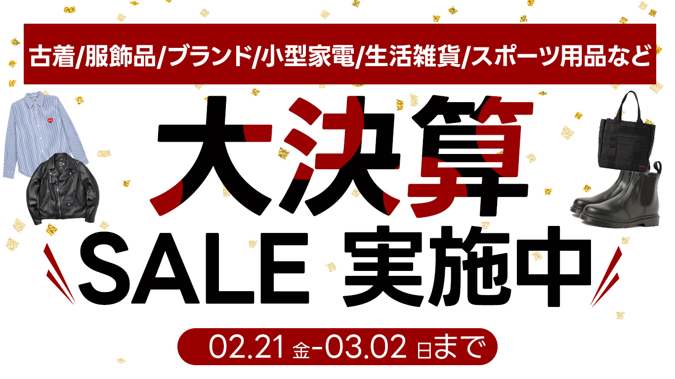 古着・ブランド品など大決算セール開催中｜2月21日（金）～3月2日（日）まで