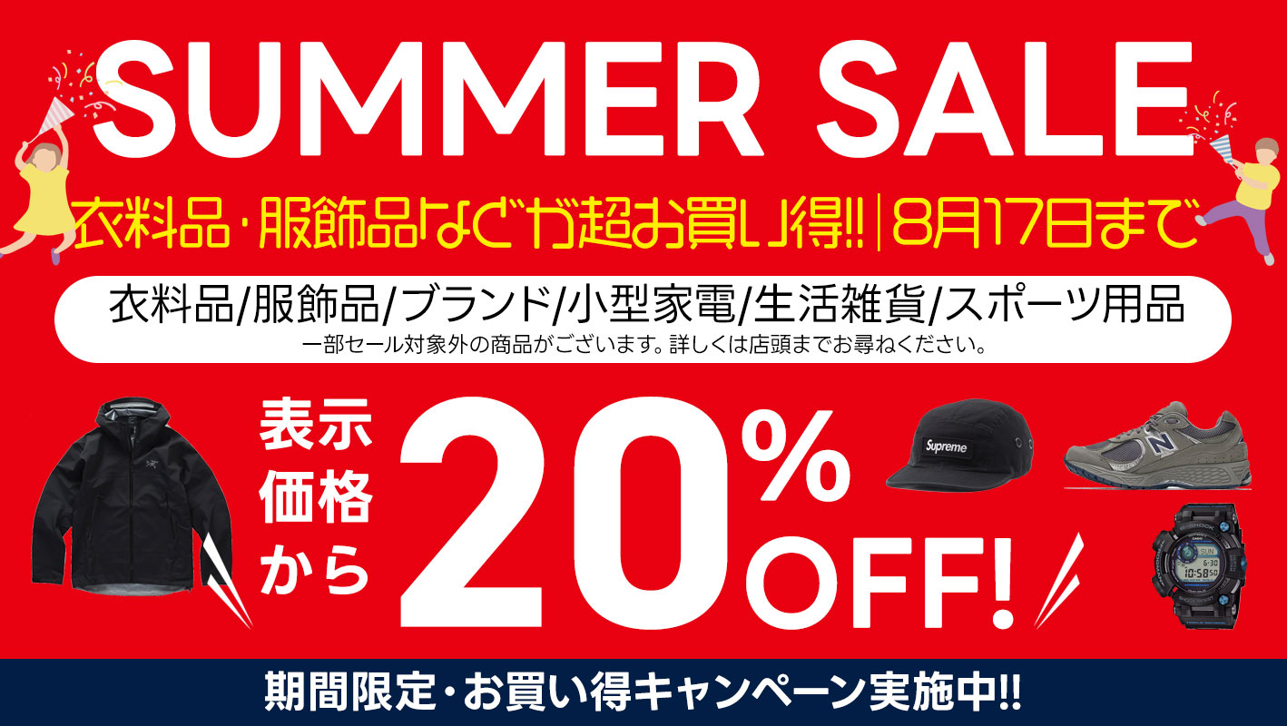 古着・ブランド品などサマーセール開催中!!｜8月17日（日）まで