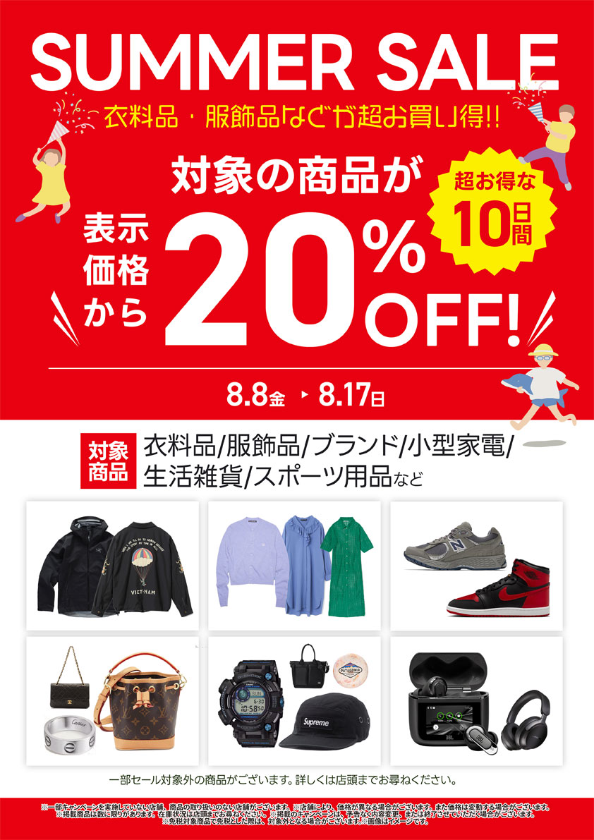 衣料品・服飾品期間限定セール開催中