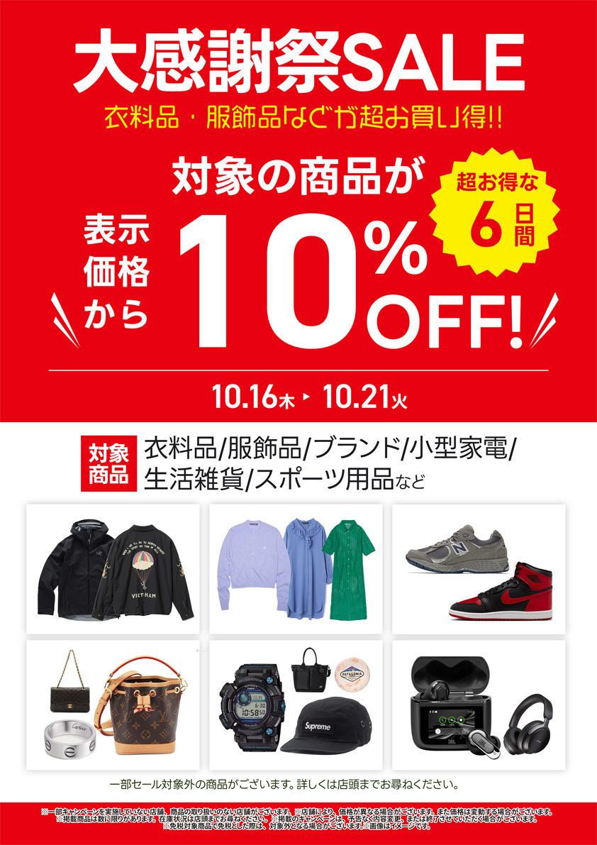 衣料品・服飾品などオータムセール開催中!!｜10月21日（火）まで