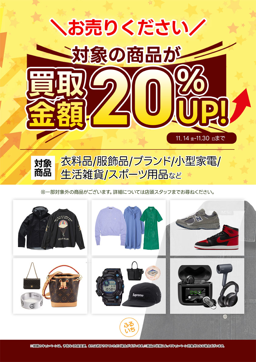 古着・ブランド品買取UPキャンペーン開催中