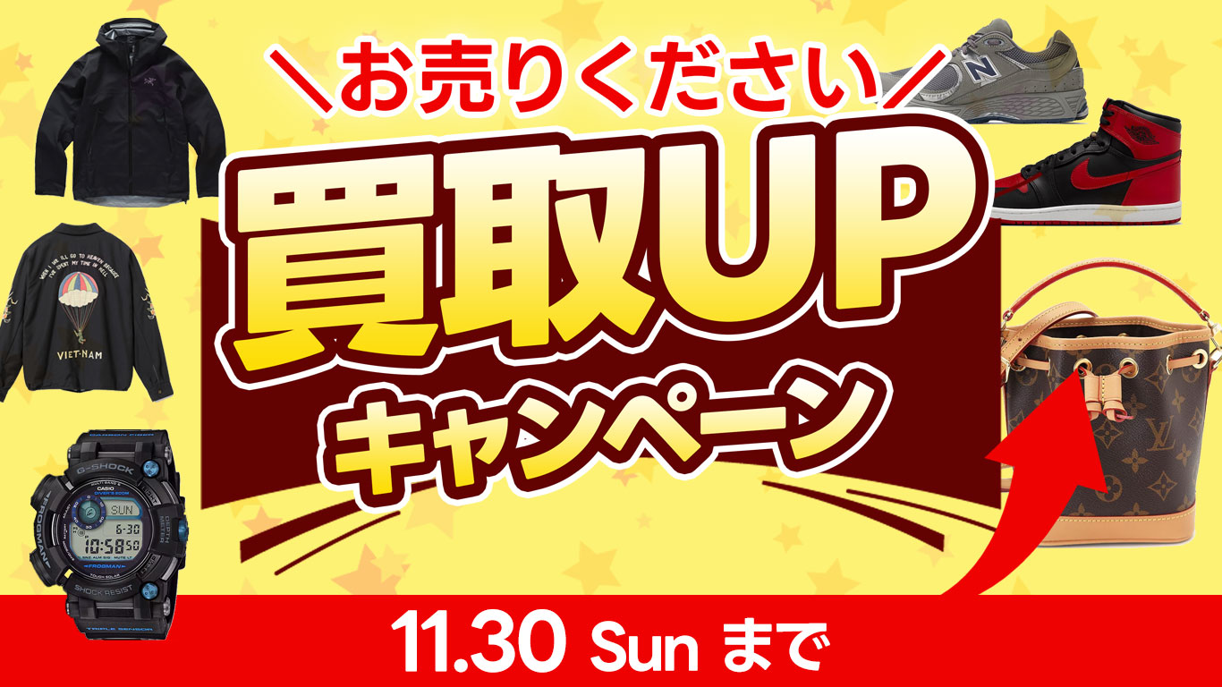 衣料品・服飾品など買取UPキャンペーン開催中|11月30日(日)まで