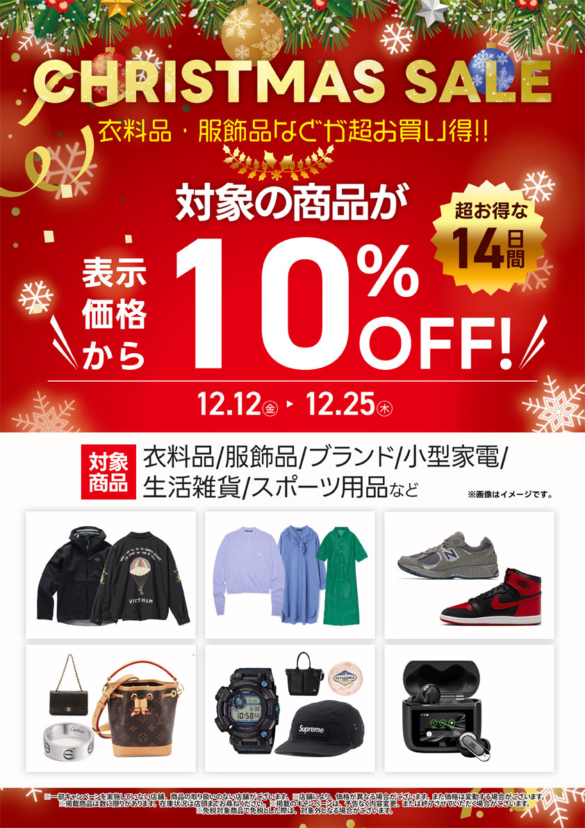 衣料品・複勝区品などがお買い得。対象商品が表示価格から10%OFF。