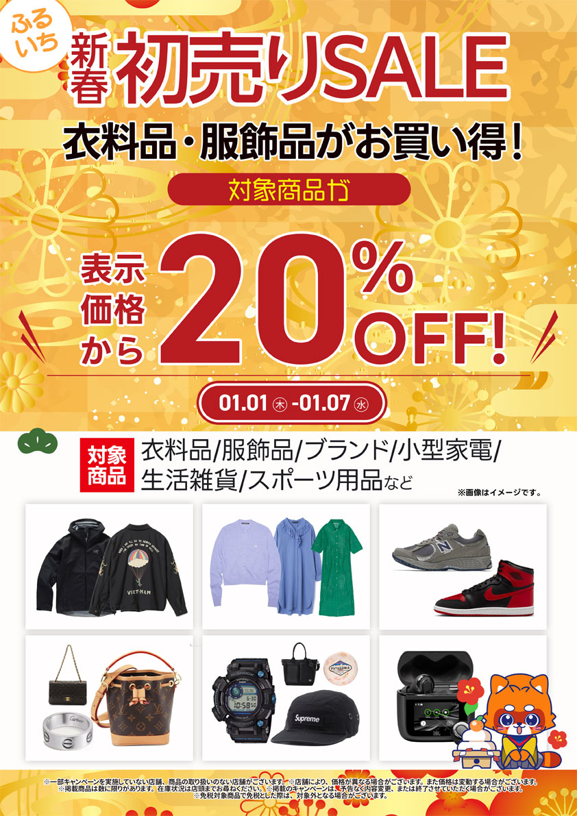 表示価格から20％OFF