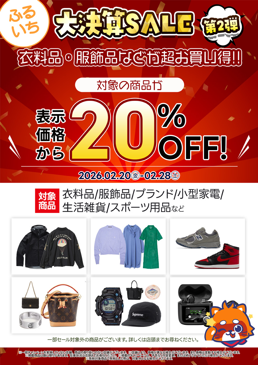 衣料品・服飾品など大決算セール開催中|2月28日(土)まで