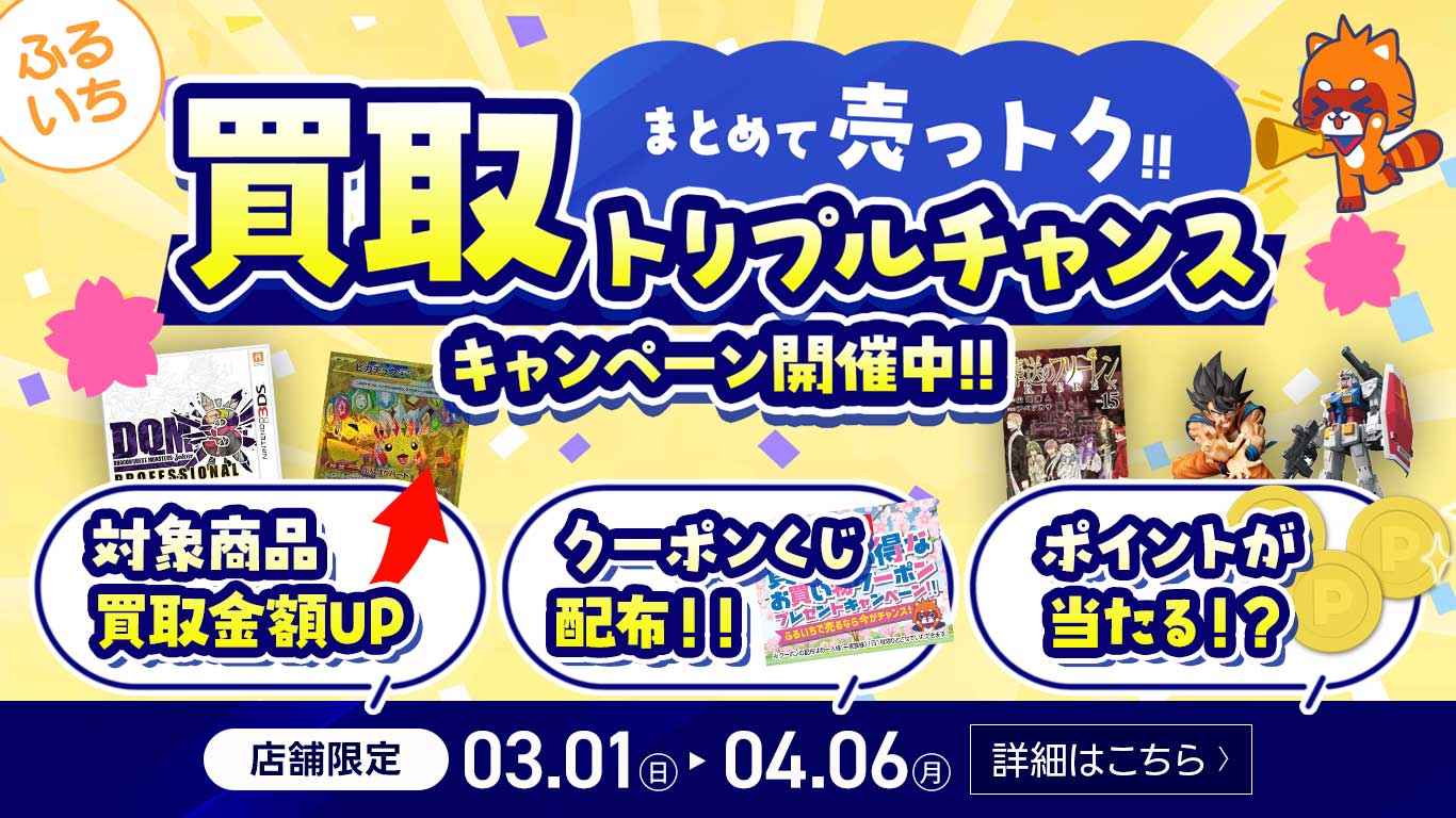 同時開催 『まとめて売っトク‼ふるいち買取UPトリプルチャンスキャンペーン』