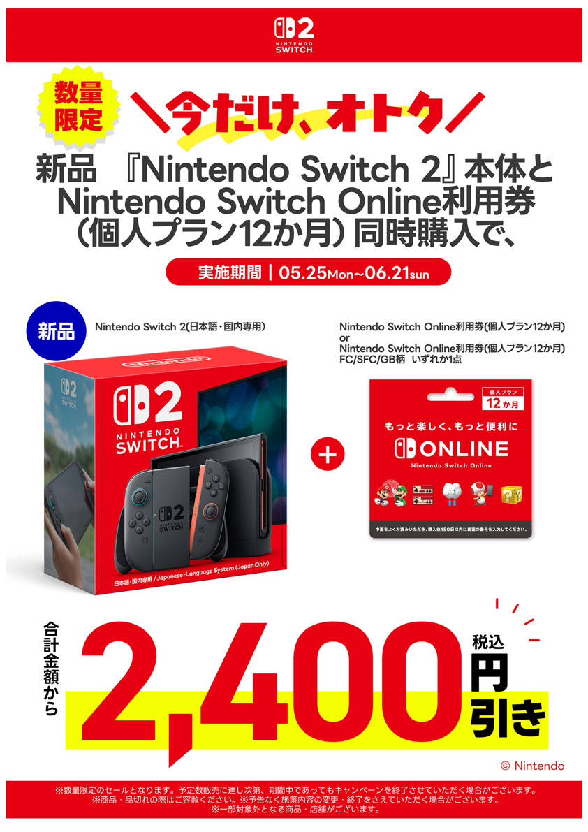 新品NintendoSwitch2本体とOnline利用券と同時購入でお買い得