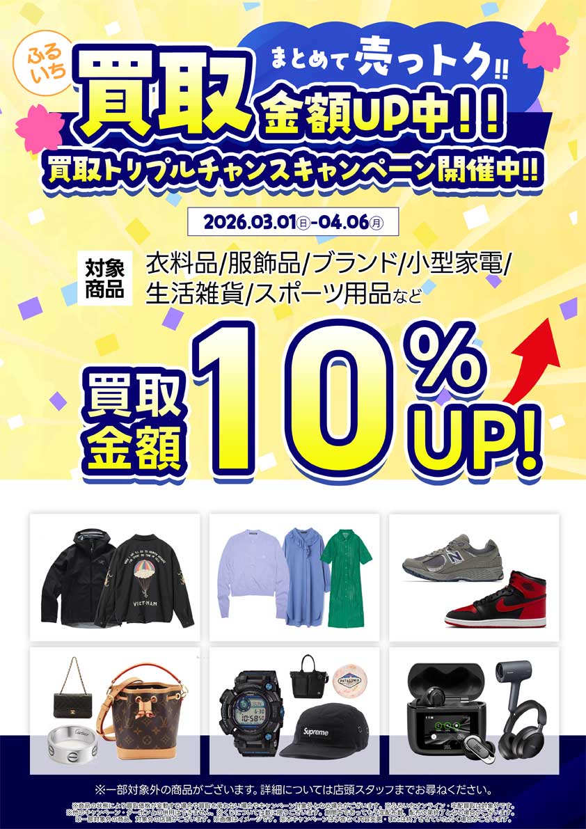 衣料品・服飾品など買取UPキャンペーン開催中|4月6日(月)まで