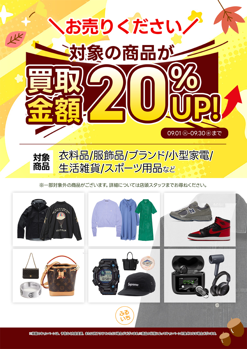 古着・ブランド品買取金額UPキャンペーン開催中