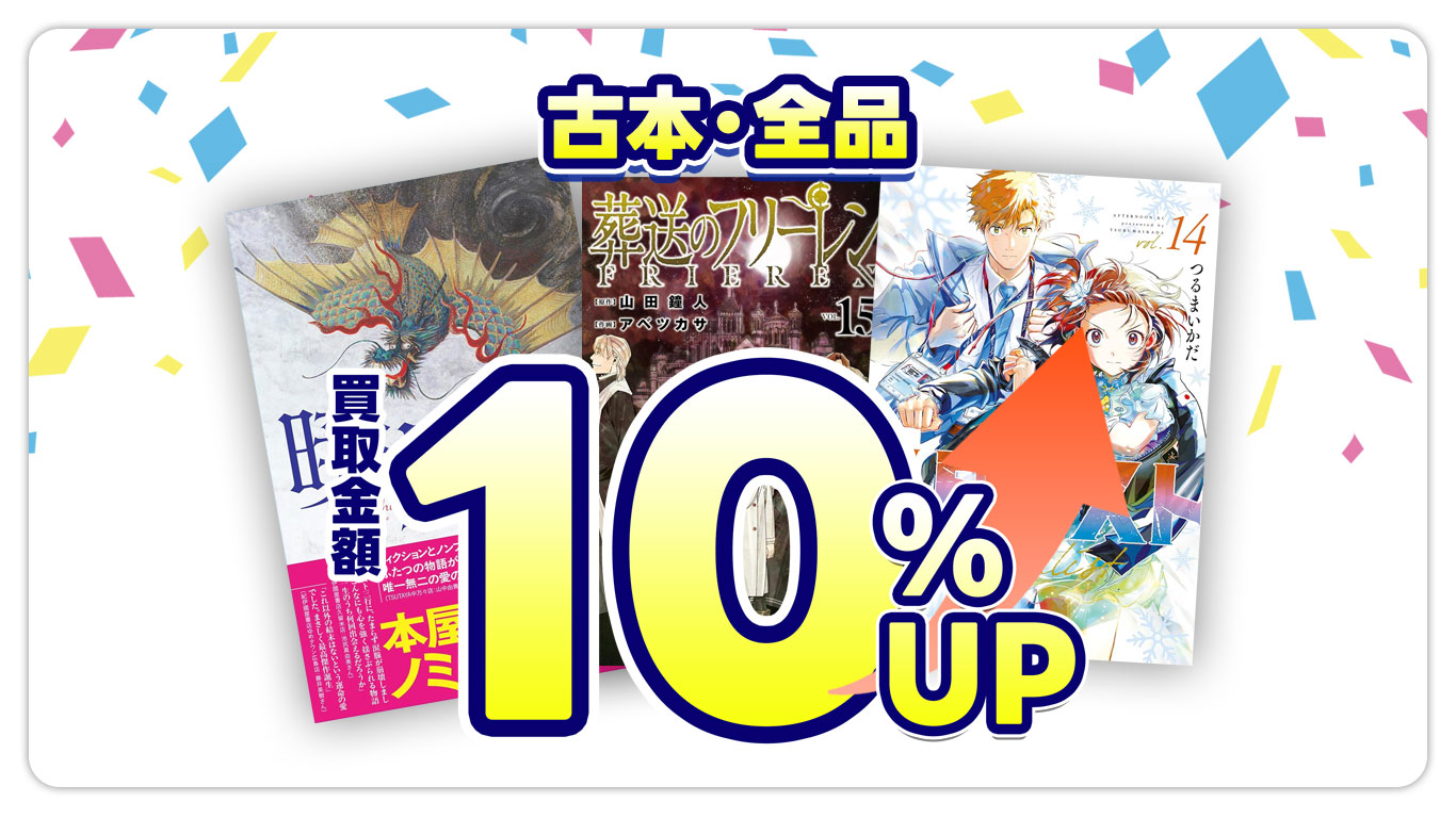 古本・全品買取金額10%UP
