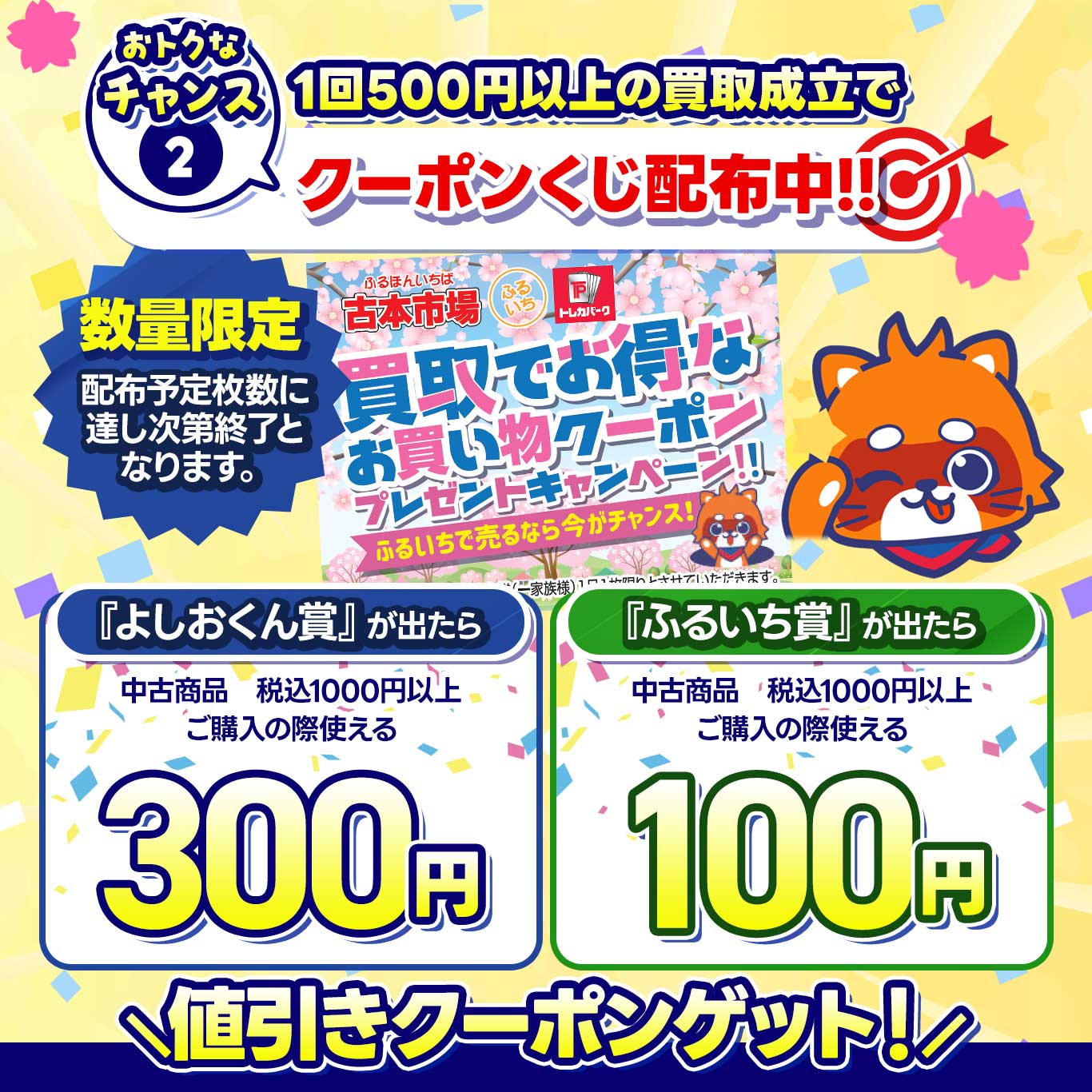 チャンス② 次回お買い物に使えるクーポンくじ配布中!