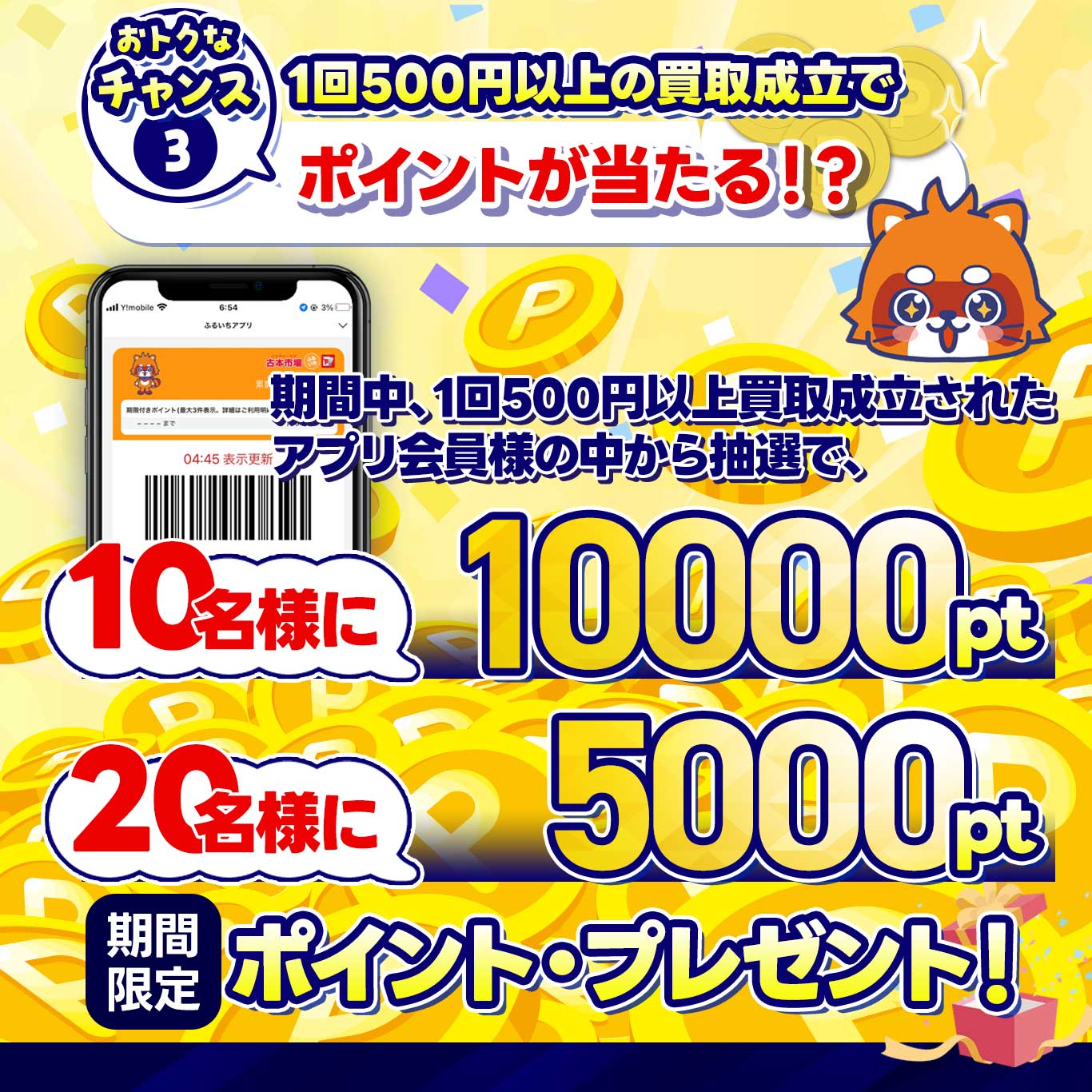 チャンス③ アプリ会員なら抽選で期間限定ポイント当たる!?