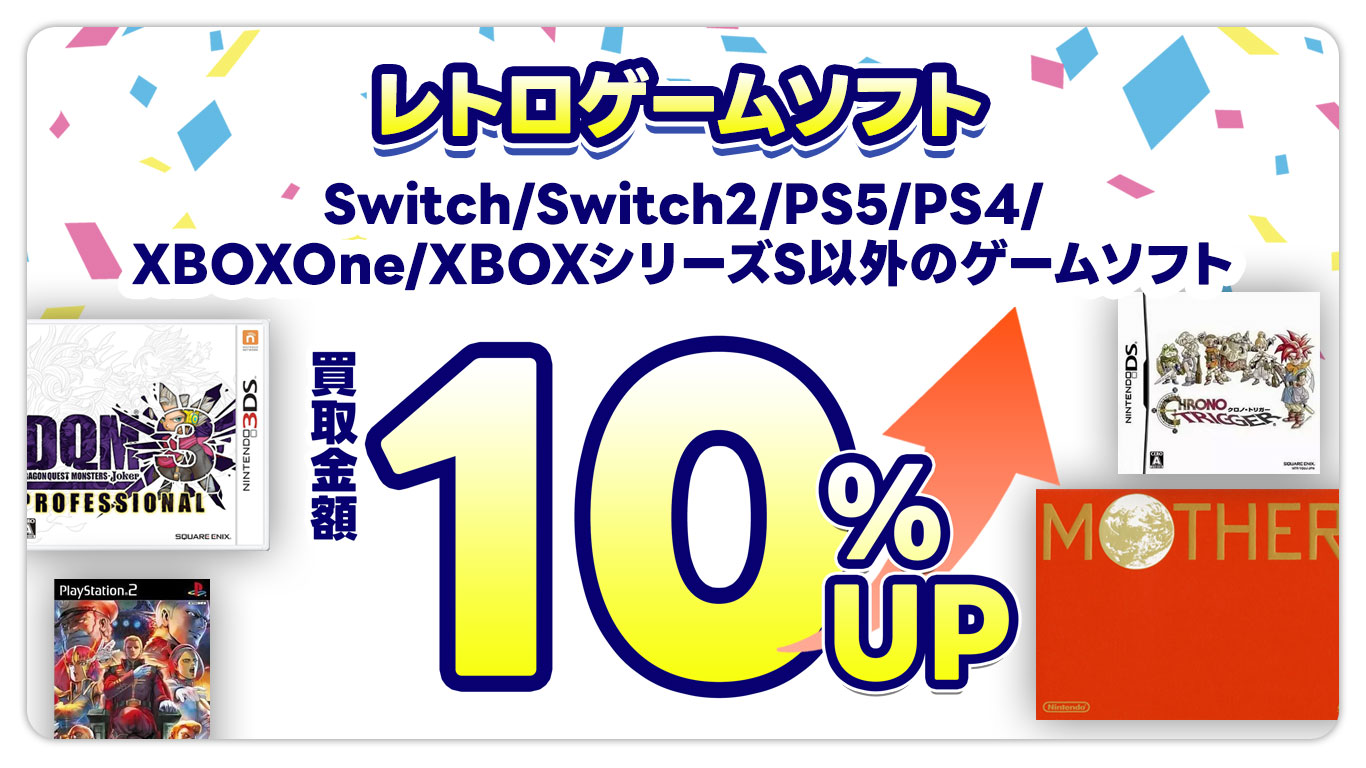 レトロゲーム対象商品が通常買取金額から10%UPr